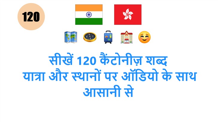 सीखें 120 कैंटोनीज़ शब्द: यात्रा और स्थानों पर ऑडियो के साथ आसानी से